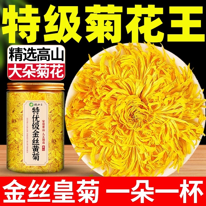 菊花茶金丝皇菊特级大菊花正品去火清热大朵官方旗舰店泡水喝枸杞