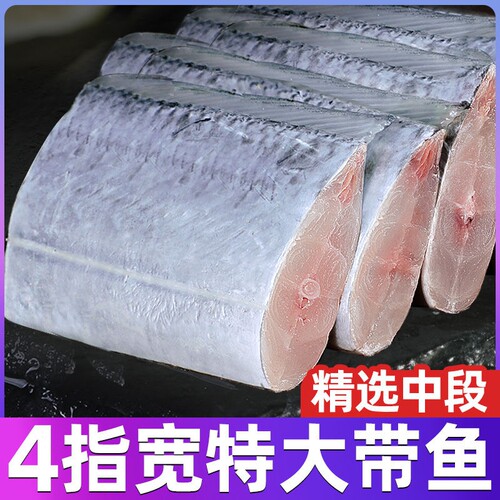 5万人四指宽带鱼段特大中段新鲜特级深海刀鱼段海鲜批发大带鱼