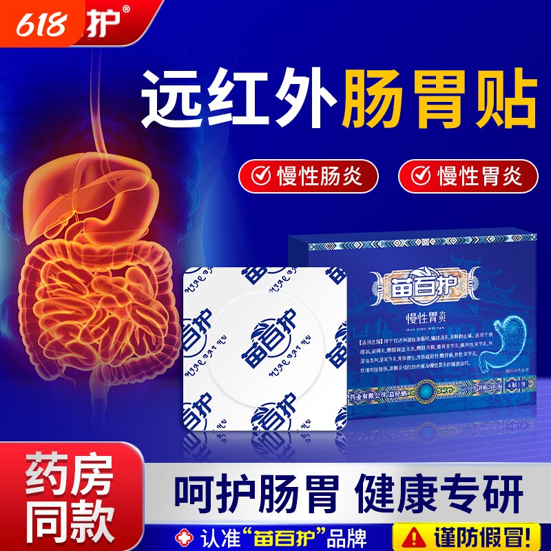 苗百护肠胃贴辅助治疗胃痛胃胀慢性胃炎反酸嗳气胃胀气官方正品