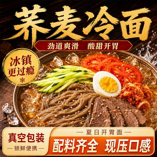 荞麦大冷面朝鲜冷面正宗东北延边