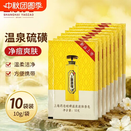 上海药皂硫磺温泉液体香皂10g旅行便携装三合一清洁液体皂