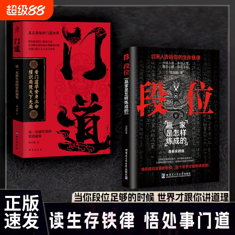 【正版速发】段位门道全两册 即学即用的生存铁律段位读生存铁律悟处事门道当你段位足够的时候世界才跟你讲道理成功励志门道书籍