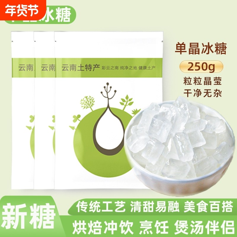厨房专用单晶冰糖调味品云南特产白冰糖泡茶炖大枣银耳羹食用家用,粮油调味/速食/干货/烘焙,黄糖/冰糖,淘宝优惠券,粉丝福利购,淘宝优惠卷