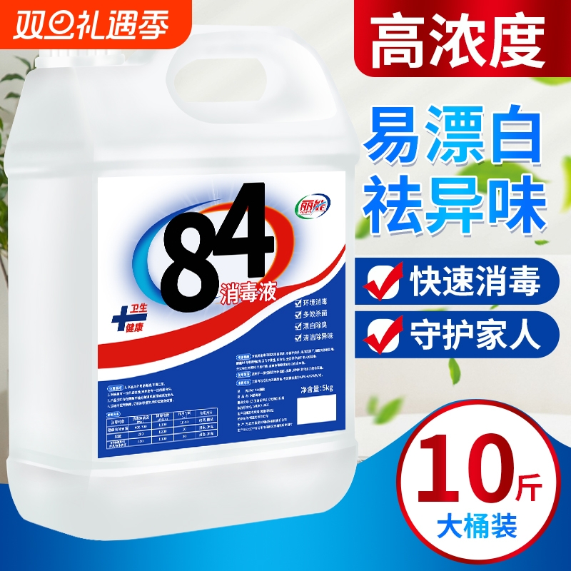 【高浓度】10斤装84消毒液