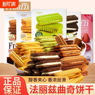 法丽兹曲奇夹心酸奶巧克力味抹茶味零食大礼包慕斯饼干年货节草莓