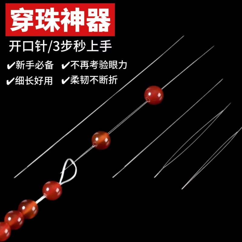 开口手工串珠专用针穿珠神器
