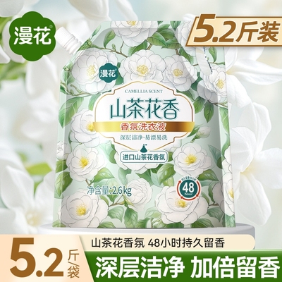 漫花香氛洗衣液家用宿舍实惠装去污洁净袋装持久留香护衣护色柔顺