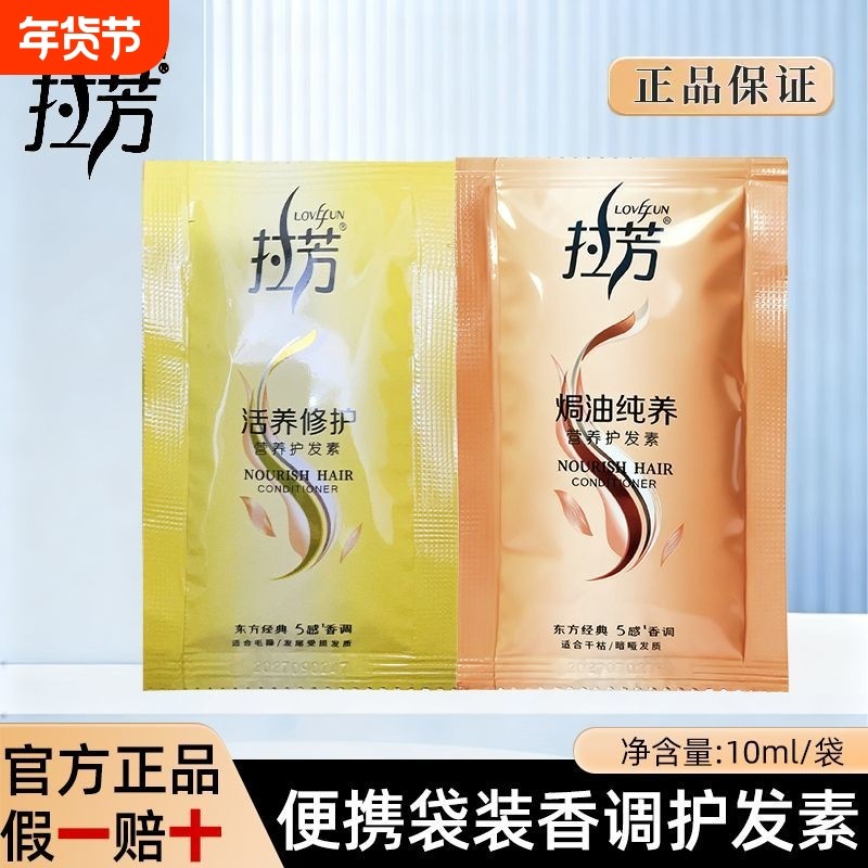 正品拉芳袋装护发素10ml 营养修护焗油纯养一次性旅行装酒店
