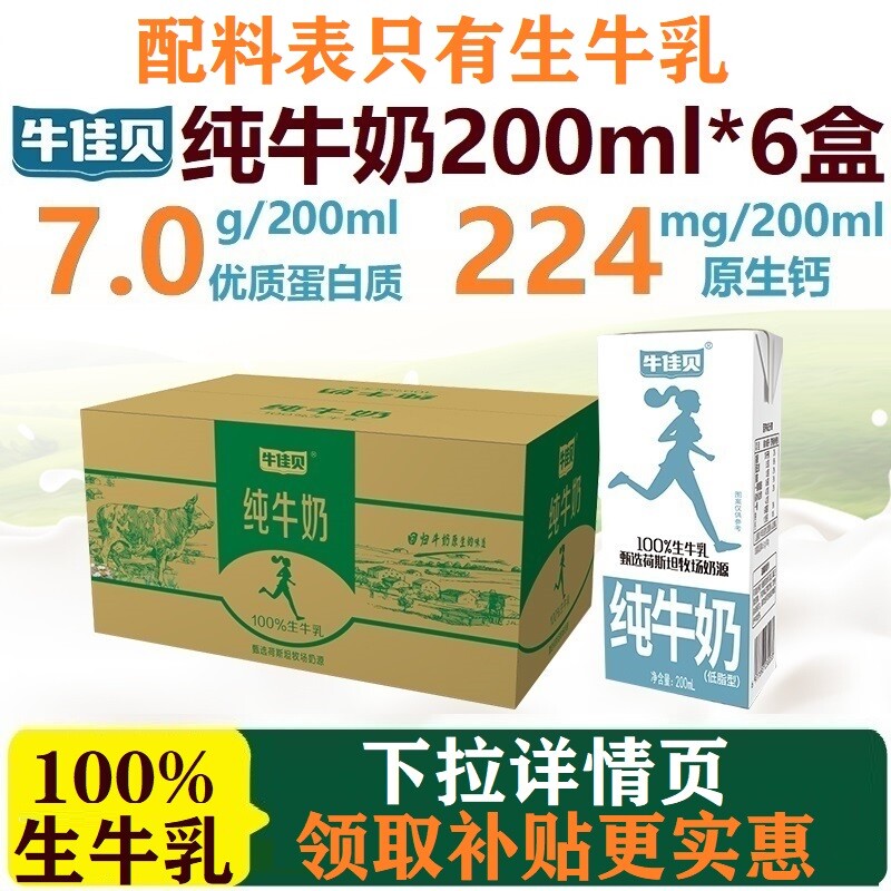 牛佳贝纯牛奶200ml*6盒整箱100%生牛乳7.0蛋白/盒低脂