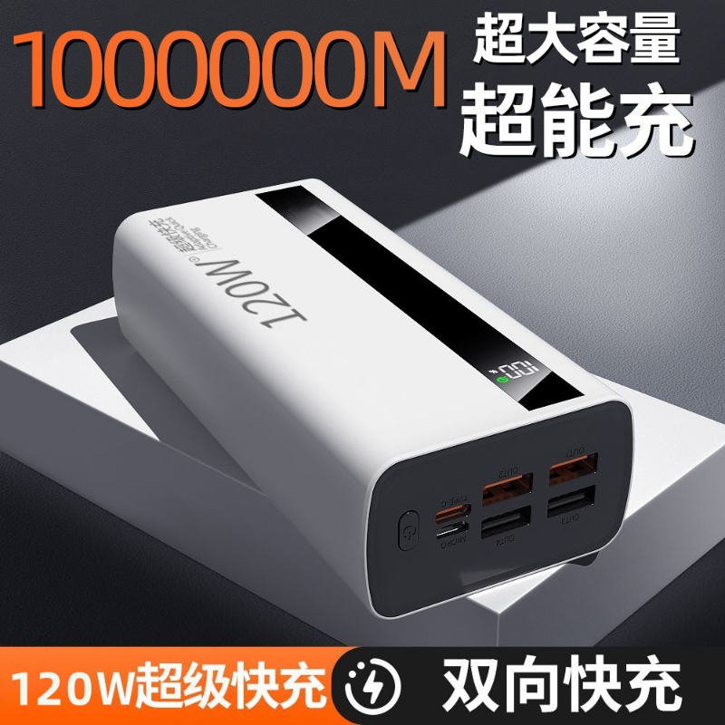 正品旗舰120VV超级快充充电宝100000毫安超大容量移动电源适用华为苹果小米vivoppo