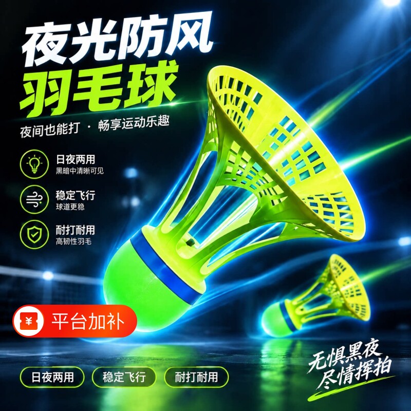 夜光羽毛球发光防风耐打夜间室外户外训练荧光球头带灯尼龙塑料球