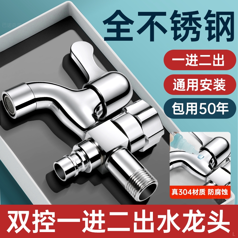 304不锈钢洗衣机水龙头正品一进二出专用双头双控出水一分二接头