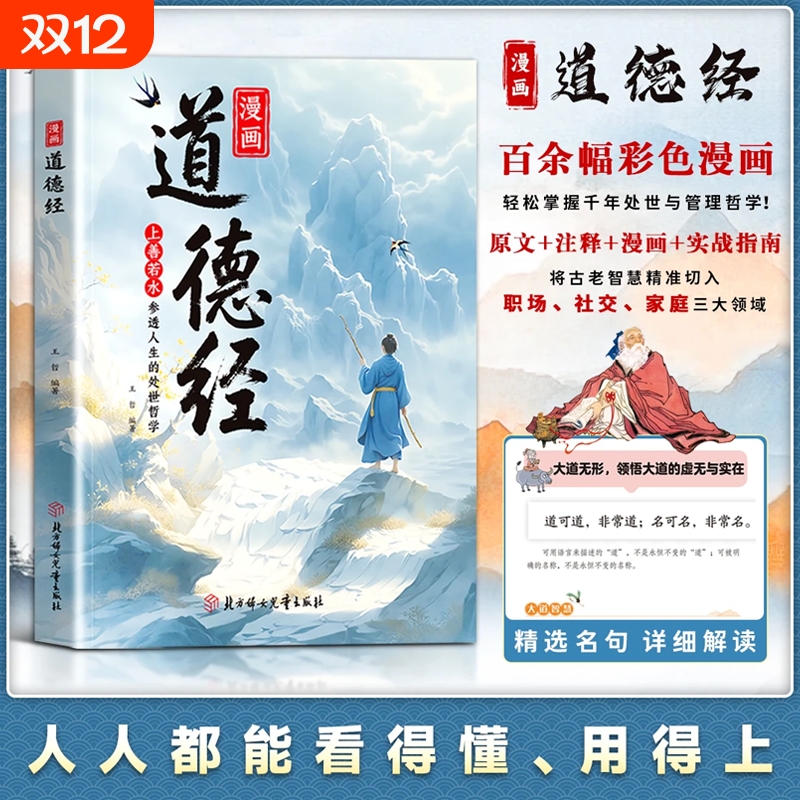 漫画道德经彩绘版中国文化古典