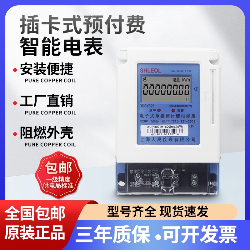 上海人民单相预付费插卡智能电表220V出租房IC卡磁卡电子式电度表