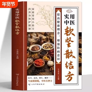 抖音同款实用中医软坚散结方小方小方子治大病中医书健康理增强家庭常用小验方保护中草药结节特效经典方剂五脏乳腺临床处方应用