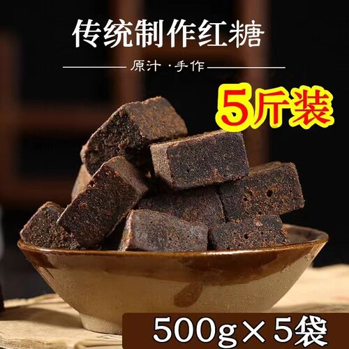 5斤装传统手工制作黑糖块土红糖纯黑糖纯甘蔗糖熬制月子大姨妈用