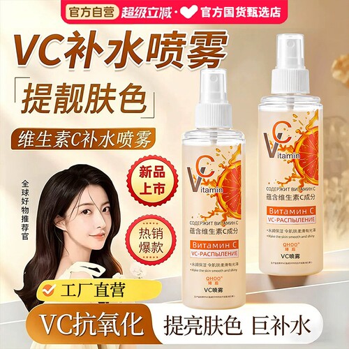 俄罗斯vc喷雾维生素c补水保湿爽肤水女妆前提亮护肤湿敷官方正品
