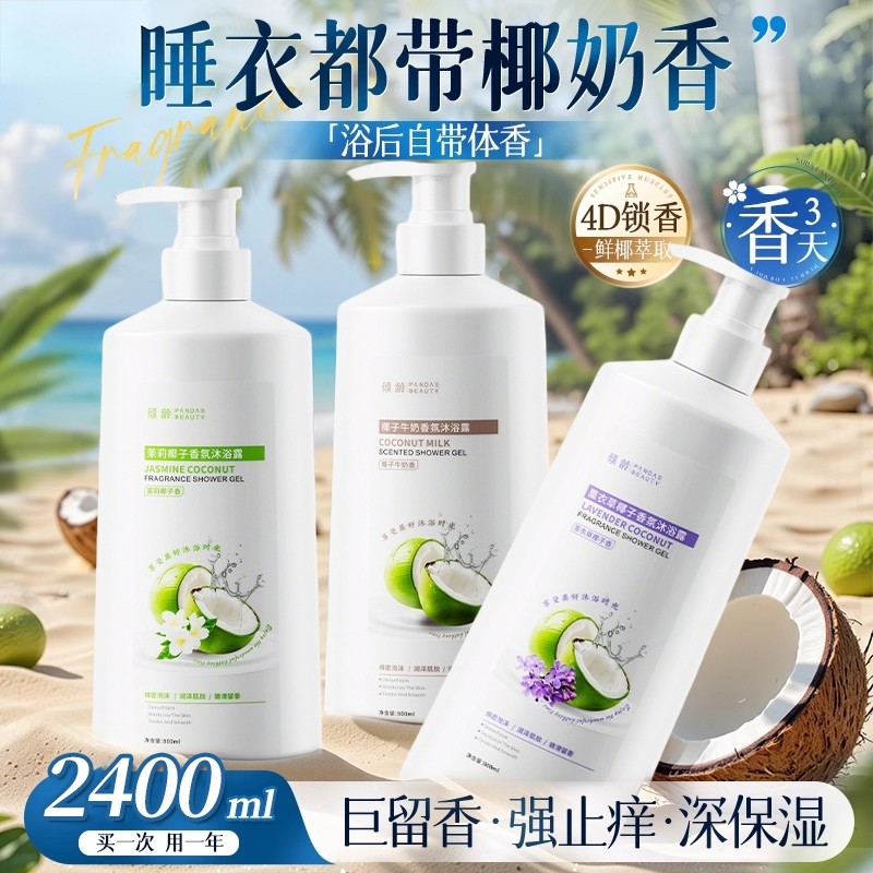椰奶沐浴露持久留香72小时香水保湿止痒乳液男女士成人正品牌官方