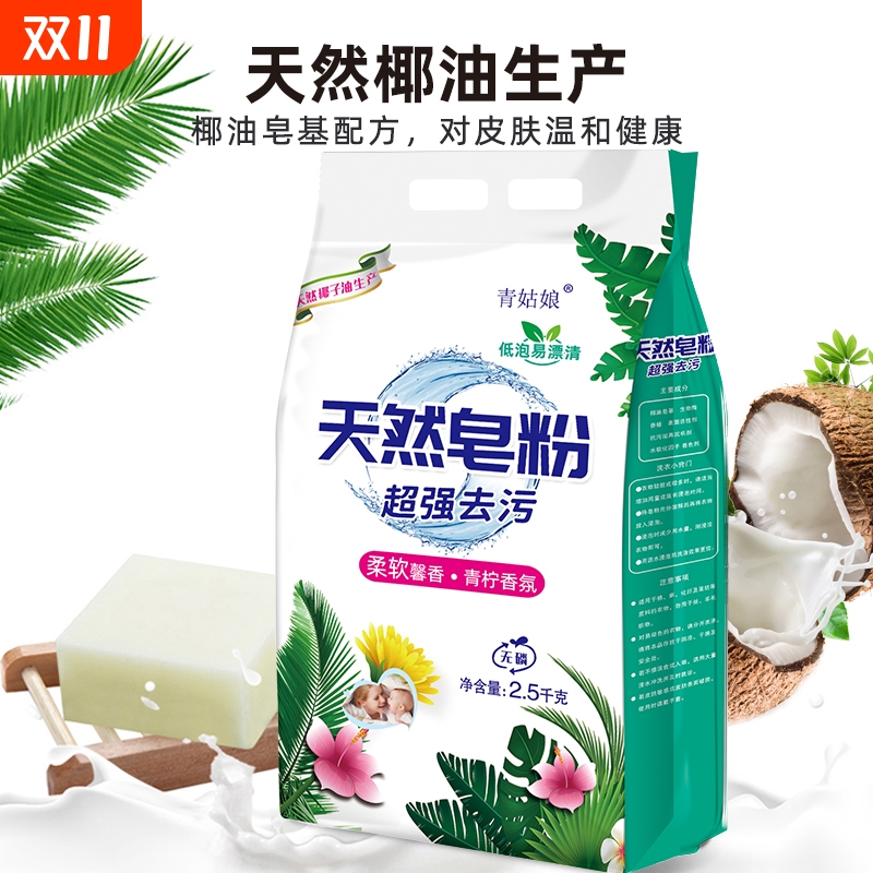 天然椰油皂粉洗衣粉去污去渍家庭装深层洁净去污除螨冷水速溶皂粉