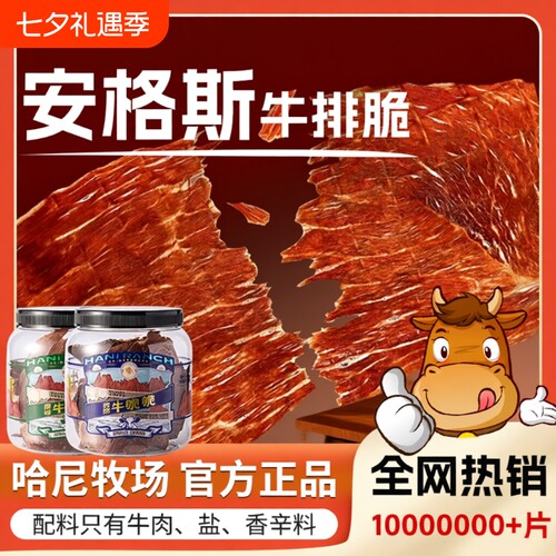 牛肉干哈尼牧场安格斯牛排脆片内蒙古风干牛脆脆小零食薄脆芥末