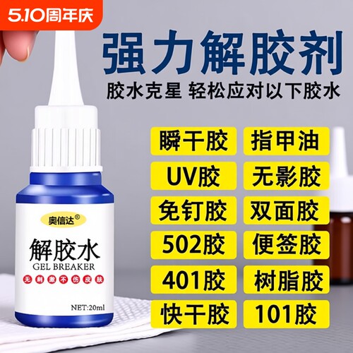 除胶剂强力去除502瞬间胶ab胶顽固胶渍卸美甲清丙酮脱胶剂溶解剂衣物手机