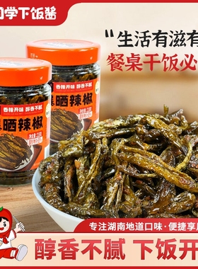 湘同学三个损友油爆晒辣椒下饭菜特产老坛虎皮辣椒酱拌饭拌面咸菜