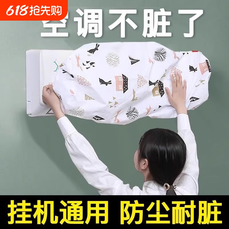 空调防尘罩一次性遮尘挂机家用防尘罩卧室空调防尘罩壁挂式免打孔