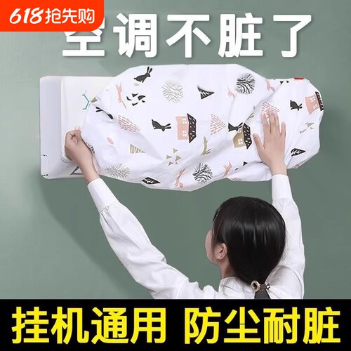 空调防尘罩一次性遮尘挂机家用防尘罩卧室空调防尘罩壁挂式免打孔