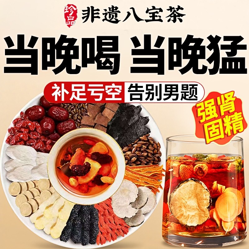 八宝茶男士气血茶男肾固精强肾黄精玛咖枸杞补气养血调理气血不足,传统滋补营养品,养生茶,淘宝优惠券,粉丝福利购,淘宝优惠卷
