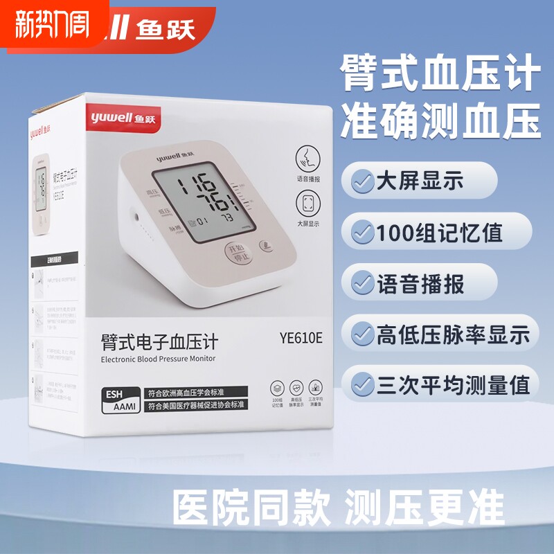 鱼跃血压计测量仪医用高精准鱼跃臂式电子血压计血压测量仪YE610