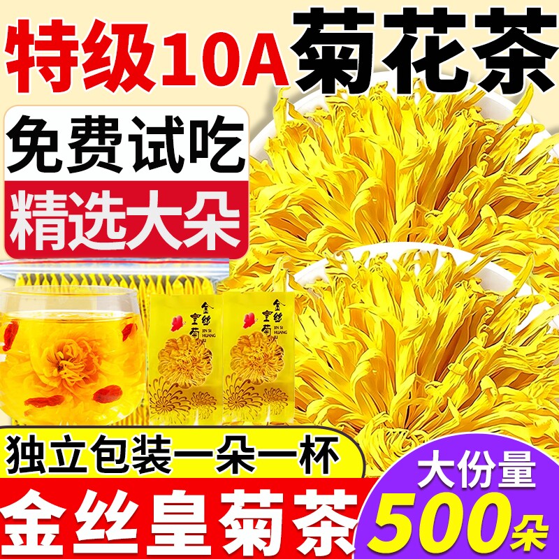 菊花茶去金丝皇清菊热火特解级毒一朵一杯正品独立小包装大菊花茶