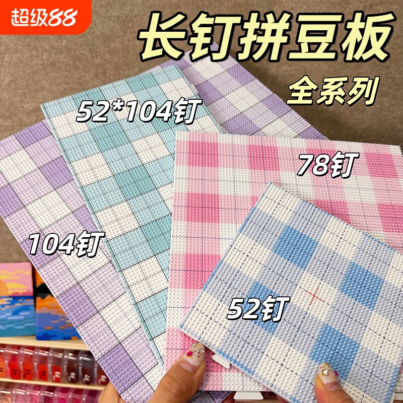 双九华正品78/104钉拼豆板大号图片
