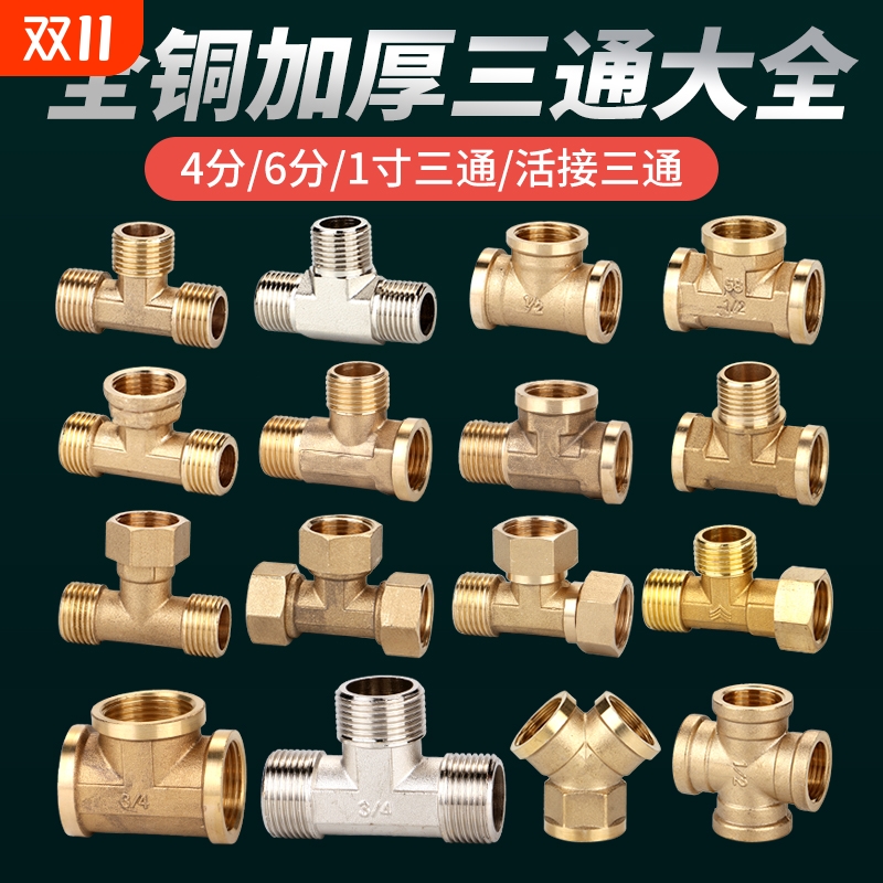 全铜加厚三通4分6分水管接头燃气管内丝外丝热水器活接一分二配件