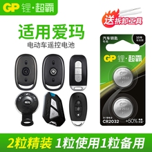 适用爱玛电动车遥控器钥匙电池喜悦礼想雪豹迪欧指挥官破冰报警防盗锁电瓶车摩托车钥匙锂电子CR2032纽扣电池