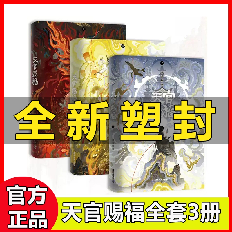 天官赐福实体书小说全套3册磁吸书盒寄语印签周边墨香铜臭原著青春畅销书古风长篇仙侠正版