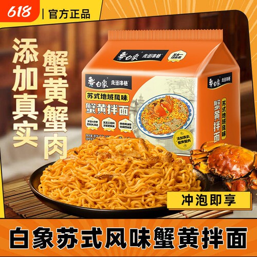 白象蟹黄拌面袋装夜宵方便面泡面