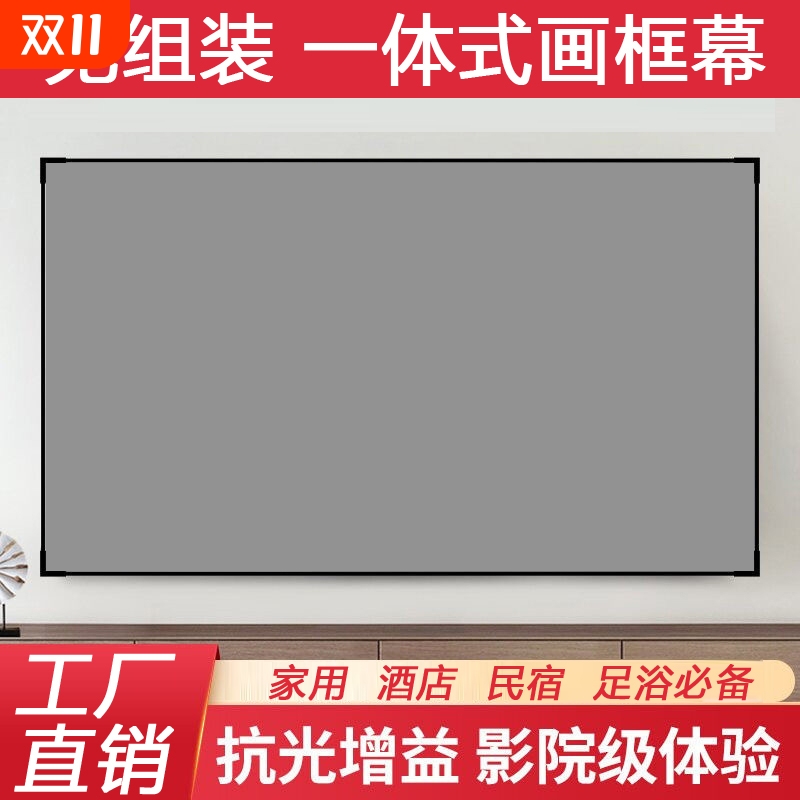 免组装一体画框幕布4k抗光金属家用高清投影幕布100寸卧室客厅超薄投影仪屏幕酒店民宿高端幕布白天直投