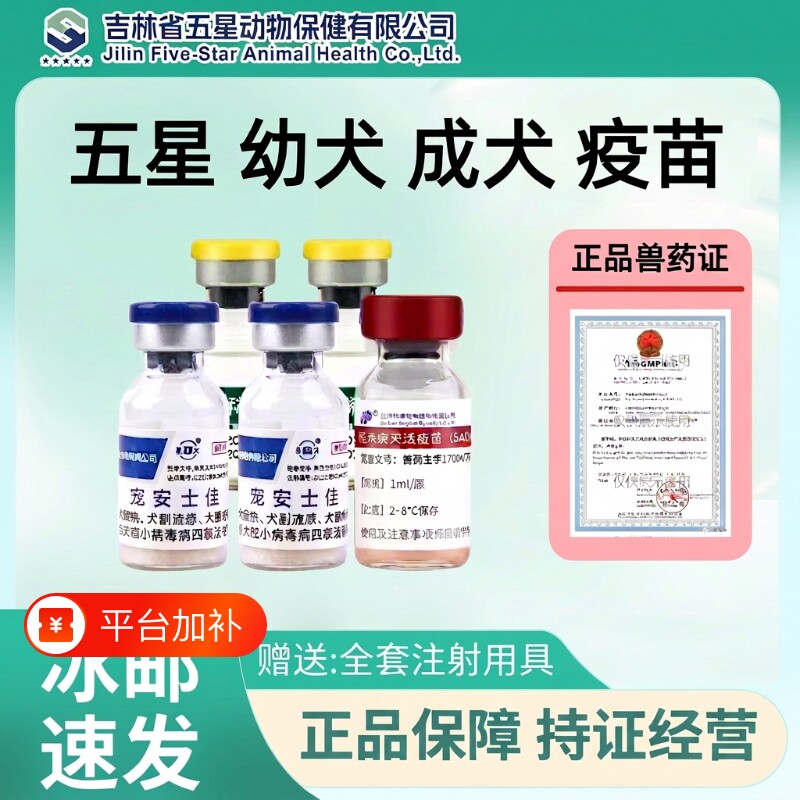 狂犬疫苗五星犬四联幼犬成犬预防犬瘟细小副流感加强注射用抗体