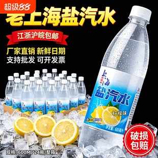 上海盐汽水气泡水整箱24瓶*600ml包邮无糖碳酸饮料柠檬风解暑果味