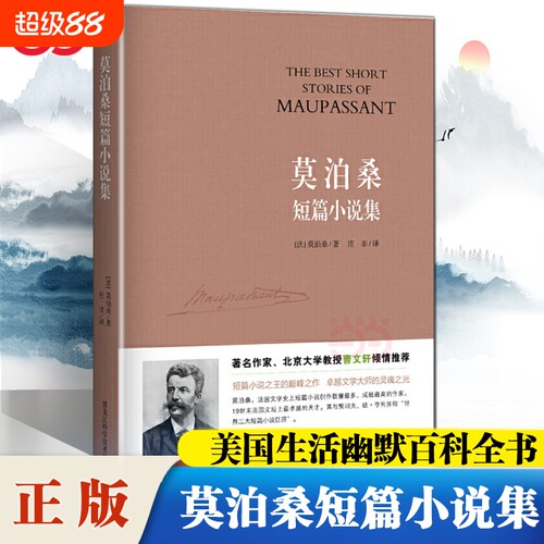 莫泊桑短篇小说集 一部生动诙谐的美国生活幽默百科全书世界短篇小说的典范 初中语文推荐阅读世界名著中小学生课外阅读书