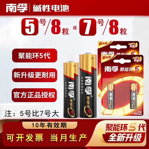 南孚碱性5号7号电池|千人加购
