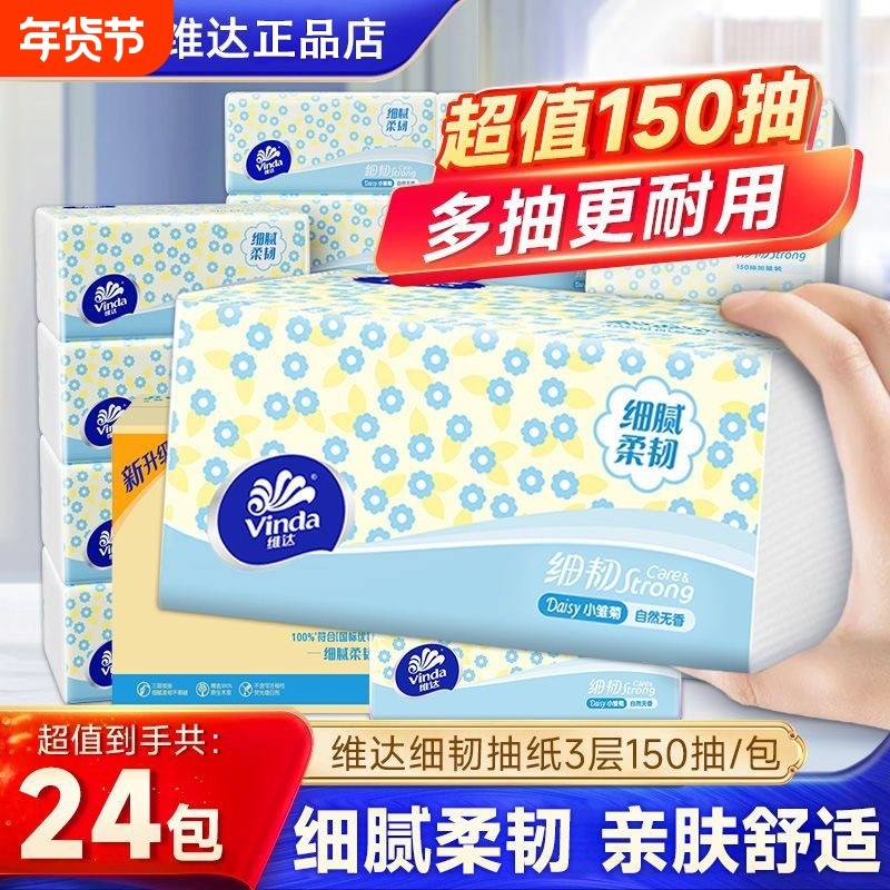 维达细韧学生宿舍3层150抽家用抽纸面巾纸纸巾卫生纸餐巾纸正品