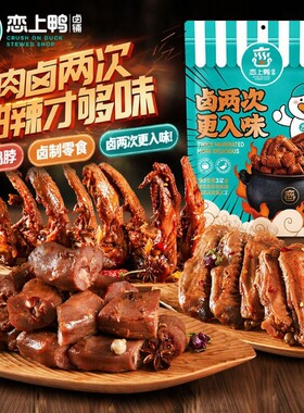 恋上鸭甜辣鸭脖独立包装卤味散装