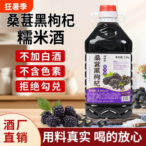 米酒桑葚黑枸杞糯米酒农家自酿低度微醺鲜果酒酿发酵酒红枣桂花