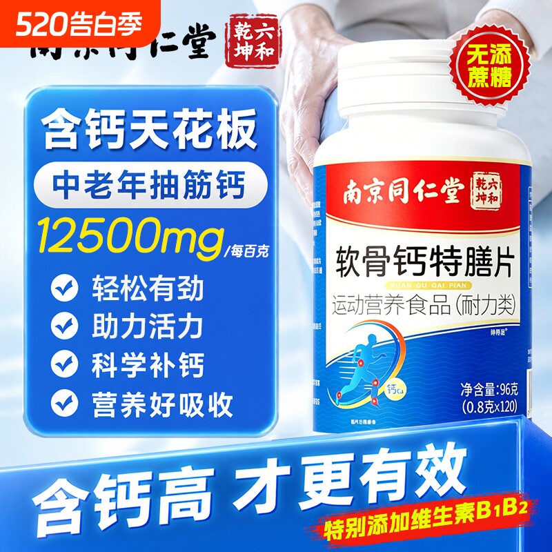 南京同仁堂软骨钙片正品官方旗舰店中老年人成男女性补钙骨质疏松