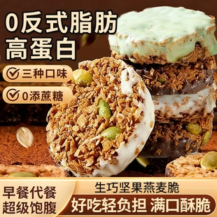 巧克力燕麦脆生巧坚果黑高蛋白轻食早餐代餐解馋健康零食配料干净