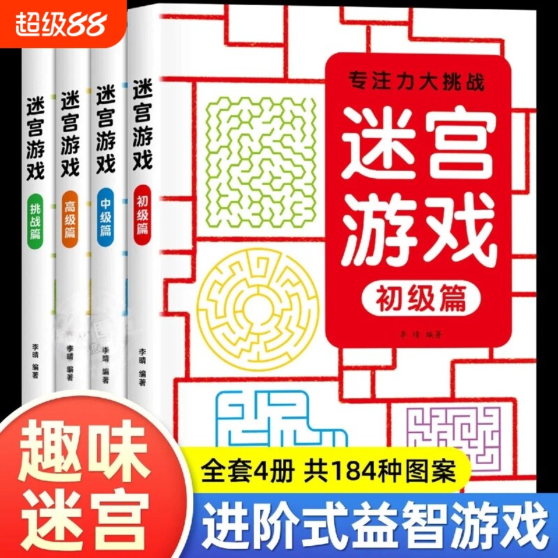 儿童迷宫书3-4-5-6-7-8一10-12岁幼儿园到小学生迷宫专注力训练书一二年级走迷宫大冒险智力大挑战中高益智书游戏趣味闯关开发提高
