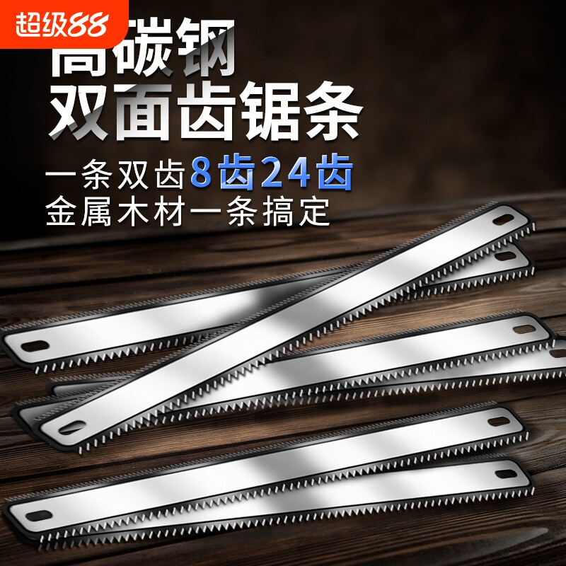 手用双面齿钢锯条木工两用钢锯条图片