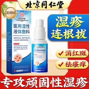同仁堂濕疹藥膏去外用根頑固性皮炎陰囊瘙癢皮膚肛周角化型止癢液