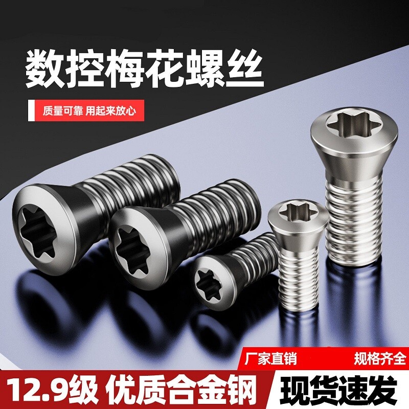数控刀杆梅花螺丝12.9级刀片刀盘螺丝M2.5M3M4M5螺钉铣刀盘内六角